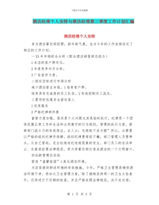 酒店经理个人安排与酒店经理第三季度工作计划汇编