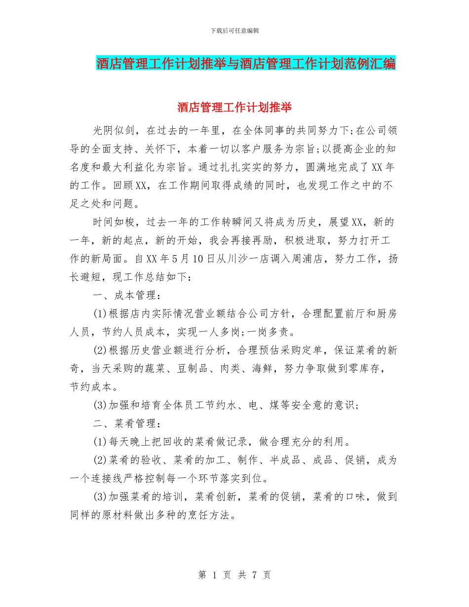 酒店管理工作计划推荐与酒店管理工作计划范例汇编_第1页