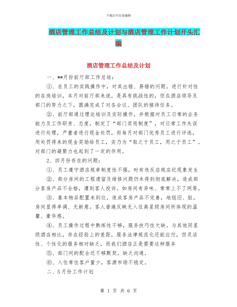 酒店管理工作总结及计划与酒店管理工作计划开头汇编_第1页