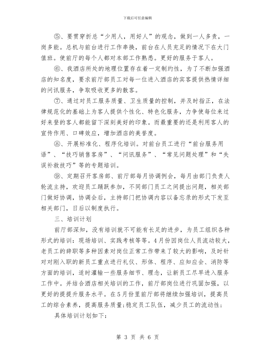 酒店管理工作总结及计划与酒店管理工作计划开头汇编_第3页