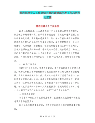 酒店经理个人工作总结与酒店营销部年度工作总结范文汇编