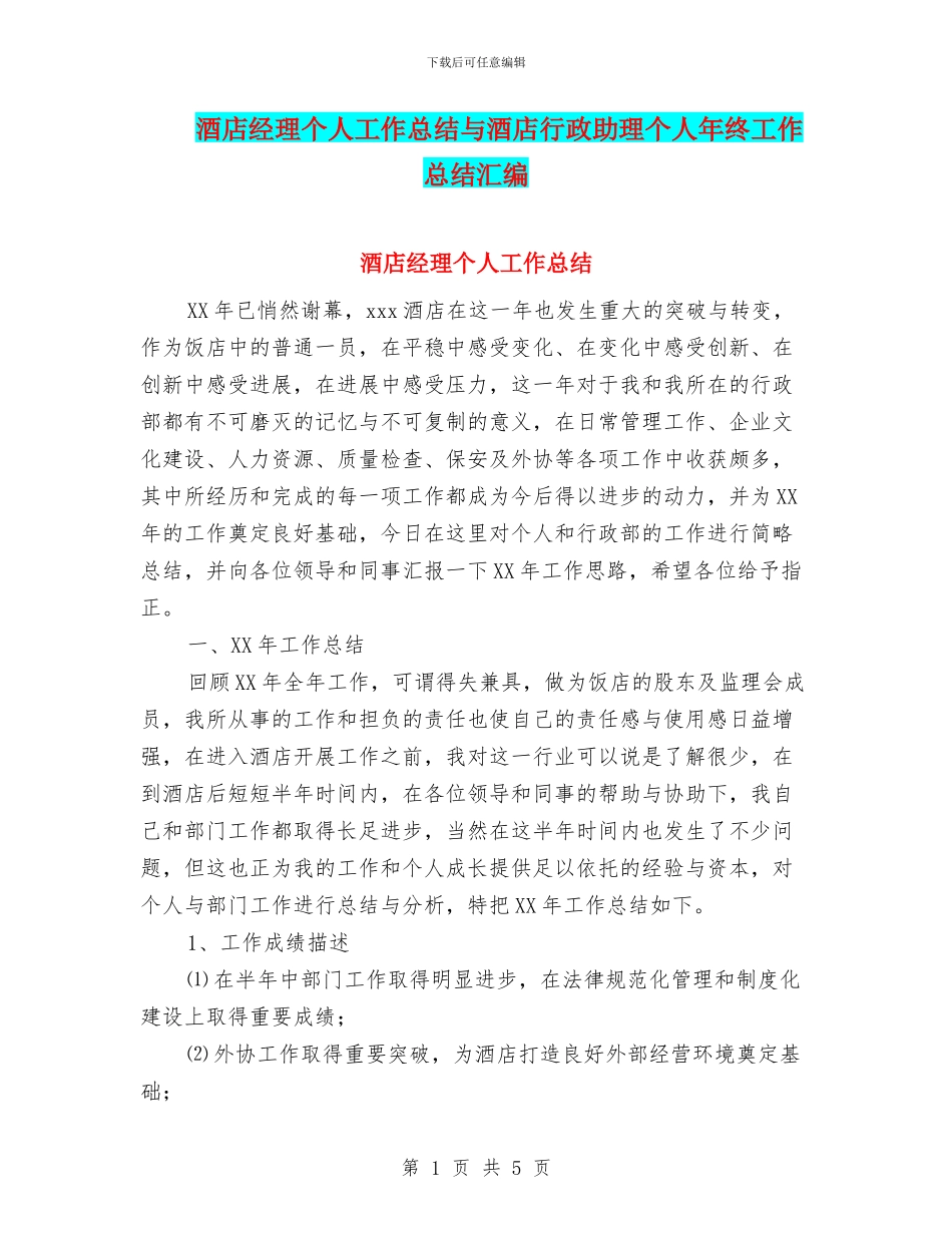 酒店经理个人工作总结与酒店行政助理个人年终工作总结汇编_第1页