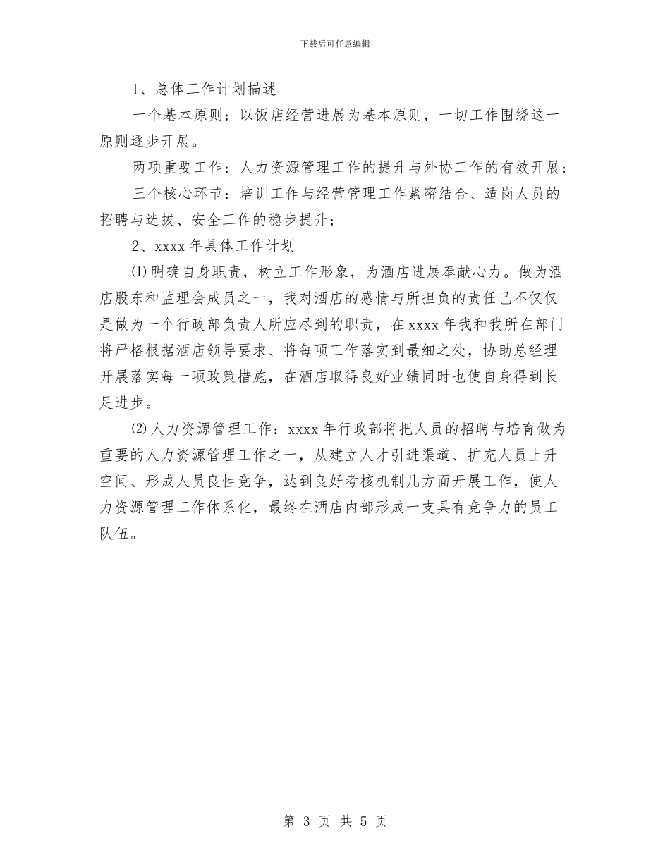 酒店经理个人工作总结与酒店行政助理个人年终工作总结汇编_第3页