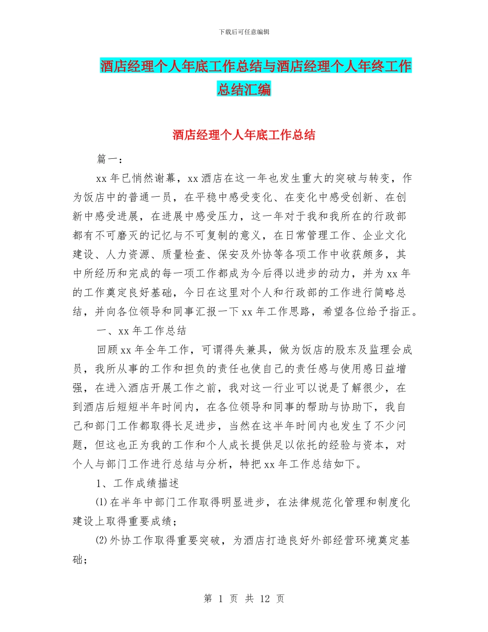 酒店经理个人年底工作总结与酒店经理个人年终工作总结汇编_第1页