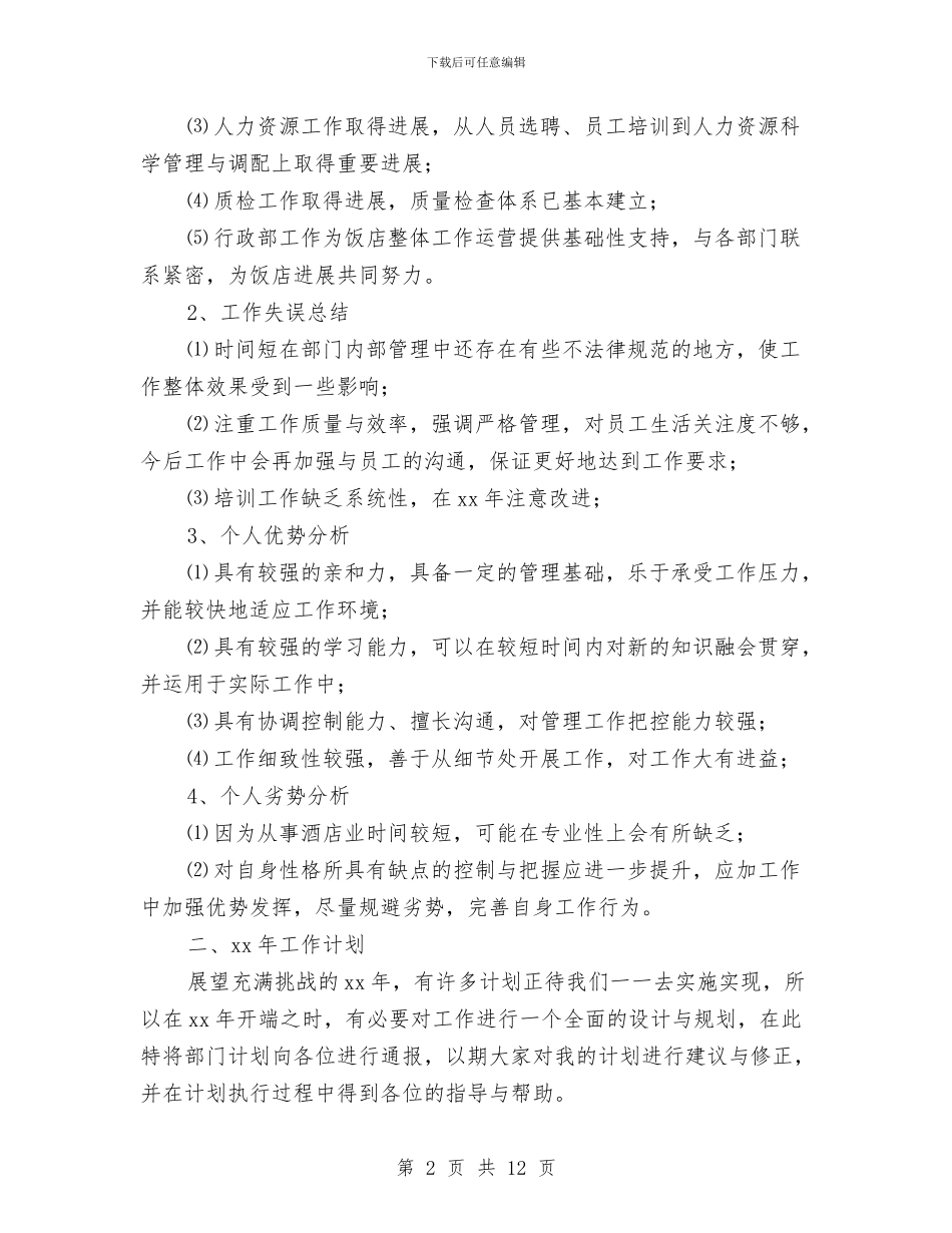 酒店经理个人年底工作总结与酒店经理个人年终工作总结汇编_第2页