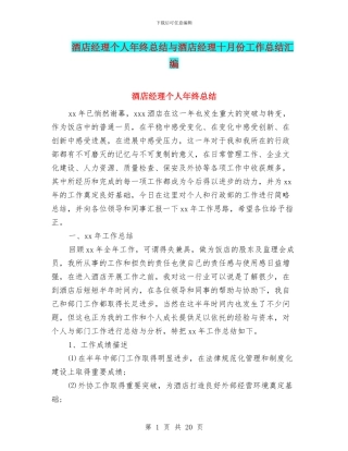 酒店经理个人年终总结与酒店经理十月份工作总结汇编