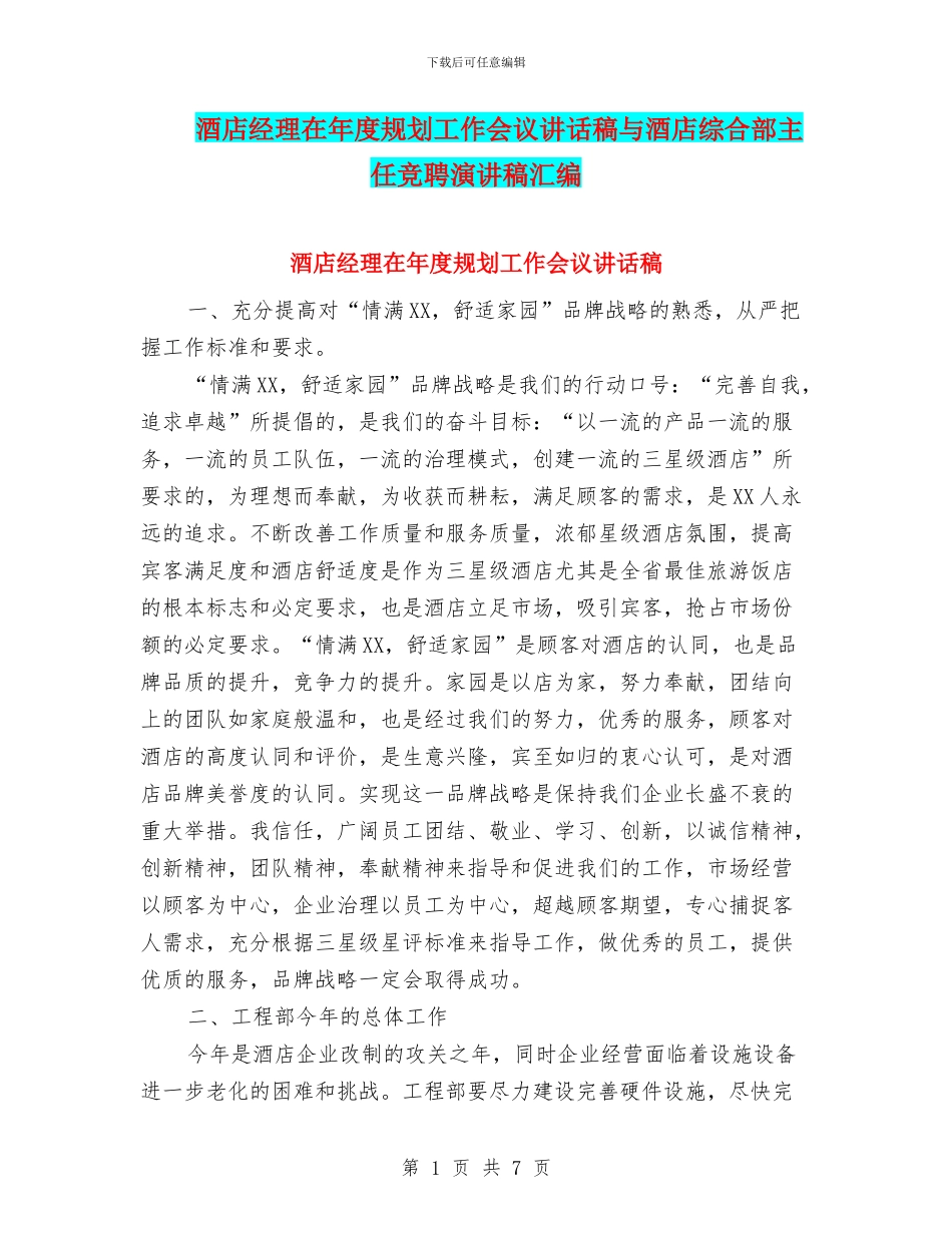 酒店经理在年度规划工作会议讲话稿与酒店综合部主任竞聘演讲稿汇编_第1页