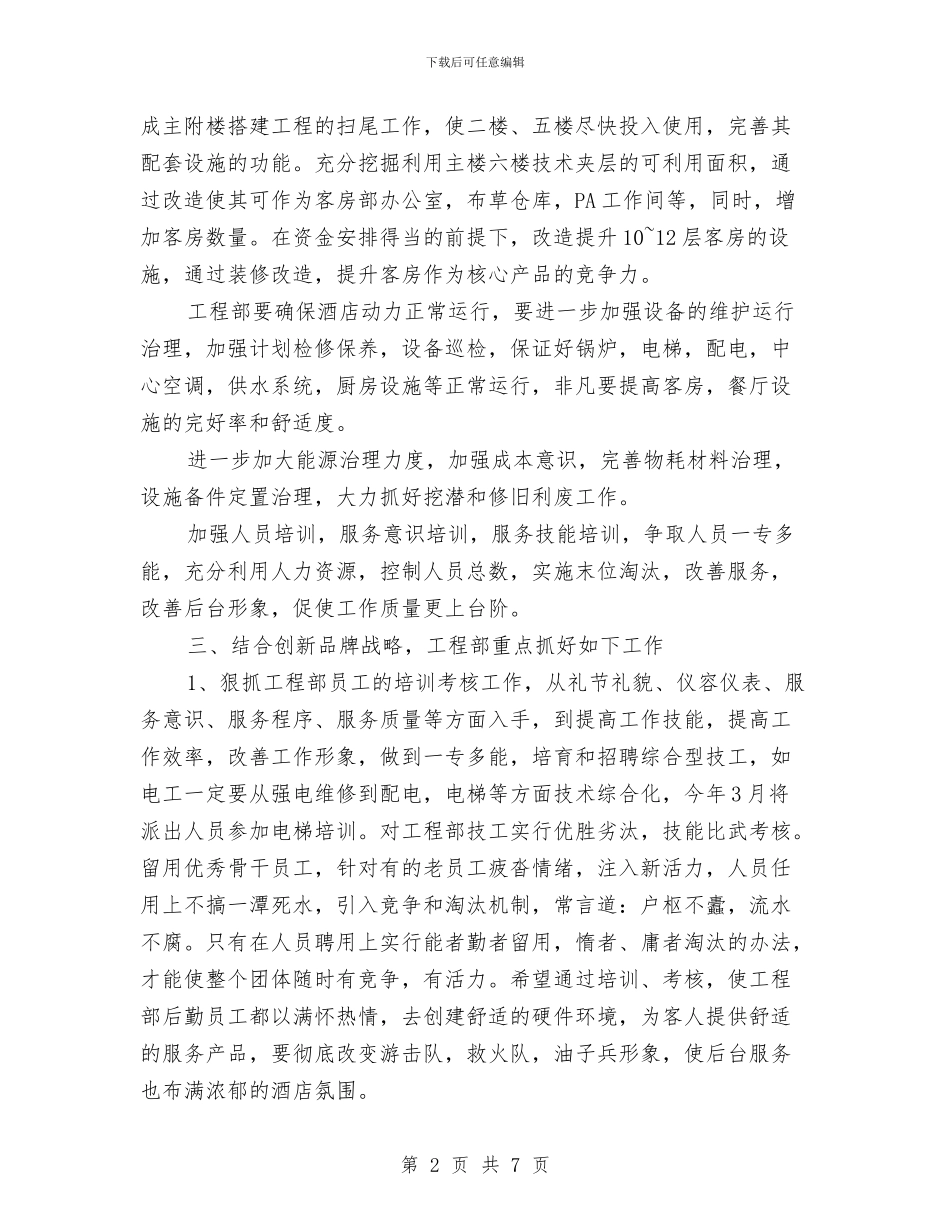 酒店经理在年度规划工作会议讲话稿与酒店综合部主任竞聘演讲稿汇编_第2页