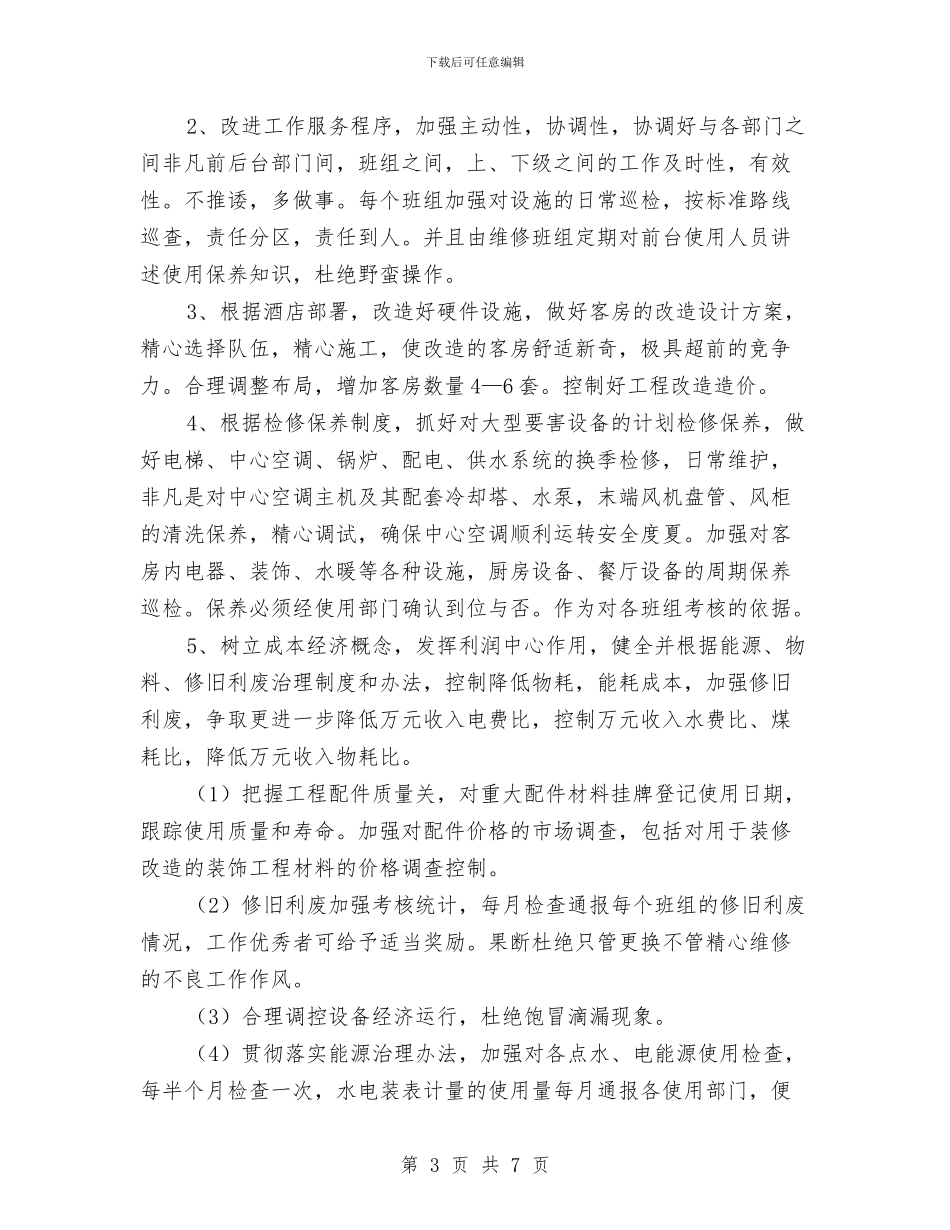 酒店经理在年度规划工作会议讲话稿与酒店综合部主任竞聘演讲稿汇编_第3页