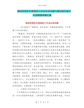 酒店经理在年度规划工作会议讲话稿与酒店综合部主任竞聘演讲稿汇编