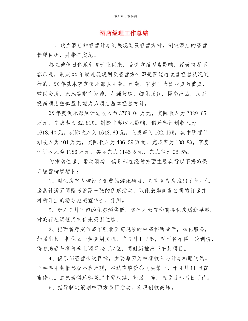 酒店经理十月份工作总结与酒店经理工作总结汇编_第2页