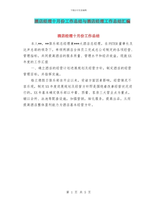 酒店经理十月份工作总结与酒店经理工作总结汇编