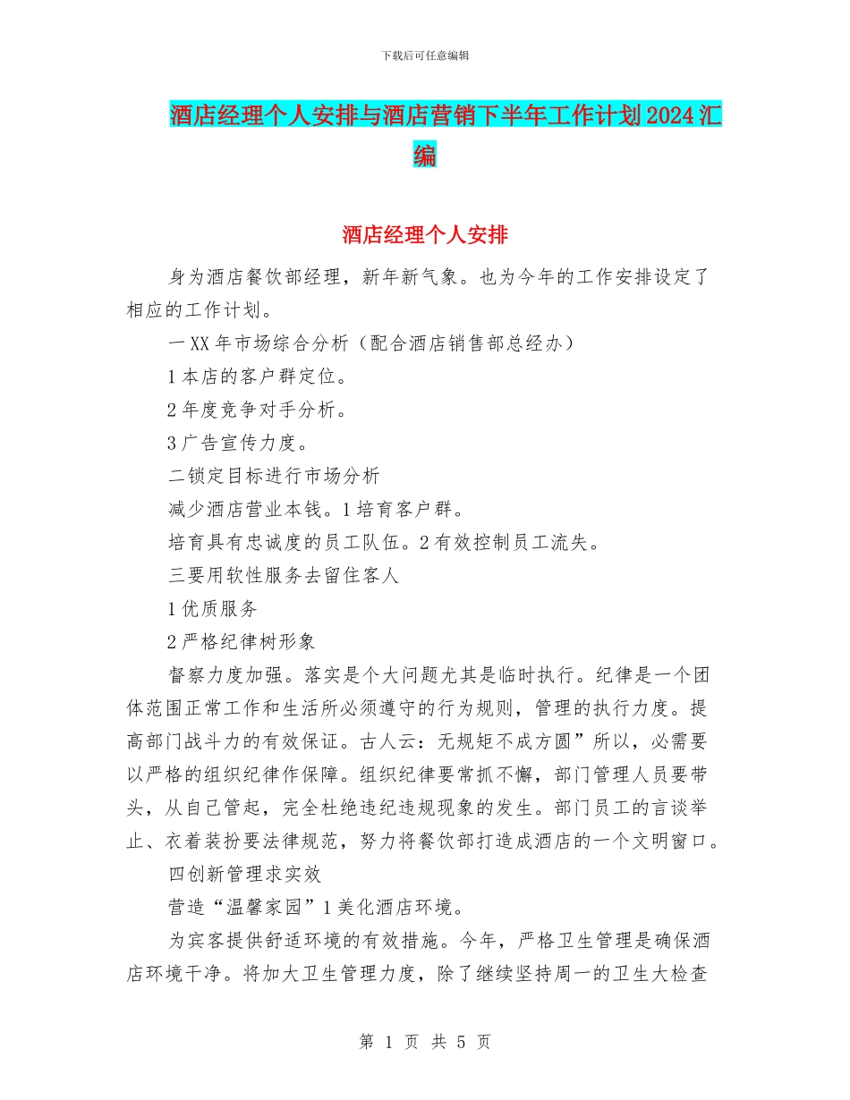 酒店经理个人安排与酒店营销下半年工作计划2024汇编_第1页