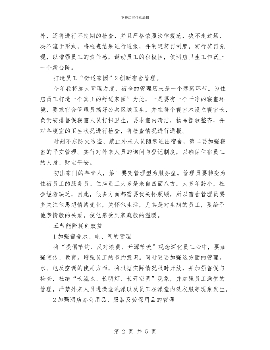 酒店经理个人安排与酒店营销下半年工作计划2024汇编_第2页