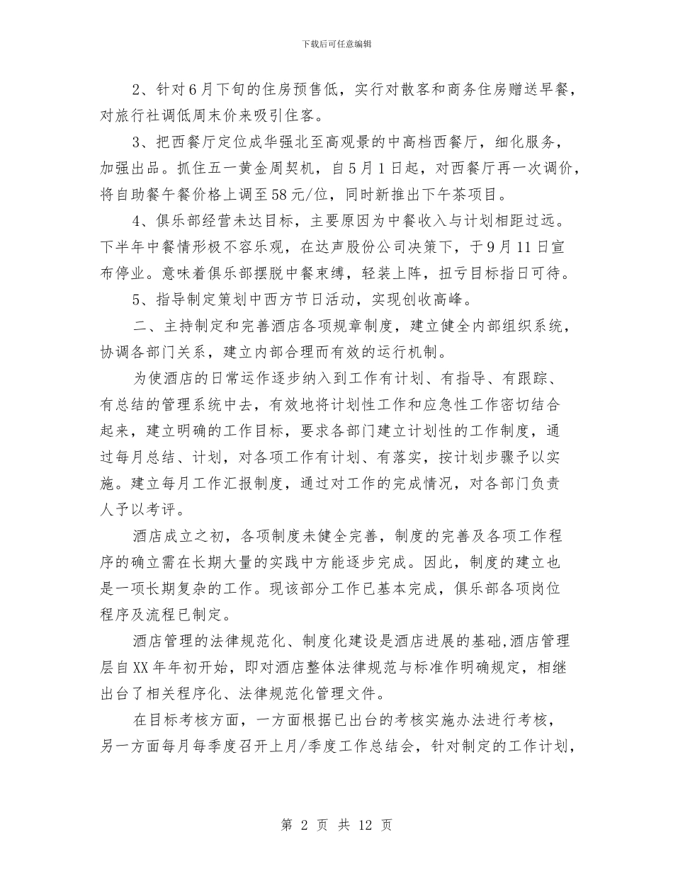 酒店经理工作总结范文与酒店营销部年度工作总结范文汇编_第2页