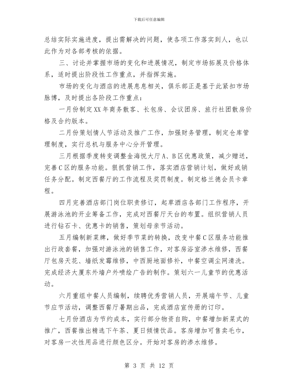 酒店经理工作总结范文与酒店营销部年度工作总结范文汇编_第3页