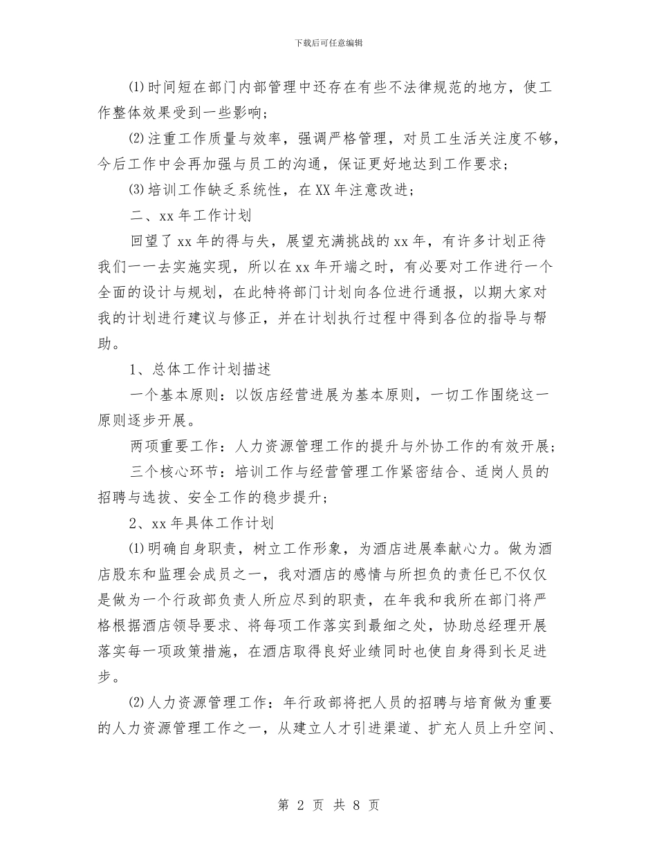 酒店经理年度工作总结与酒店美工年度工作小结汇编_第2页