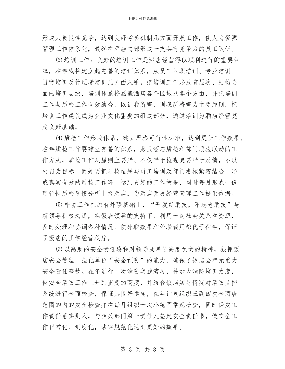 酒店经理年度工作总结与酒店美工年度工作小结汇编_第3页