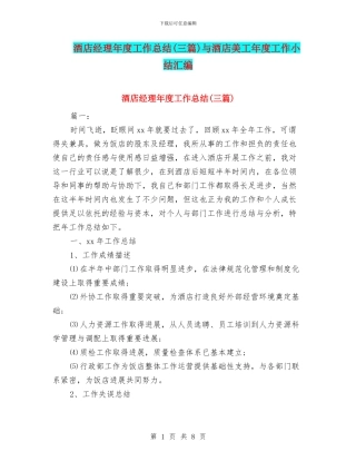 酒店经理年度工作总结与酒店美工年度工作小结汇编