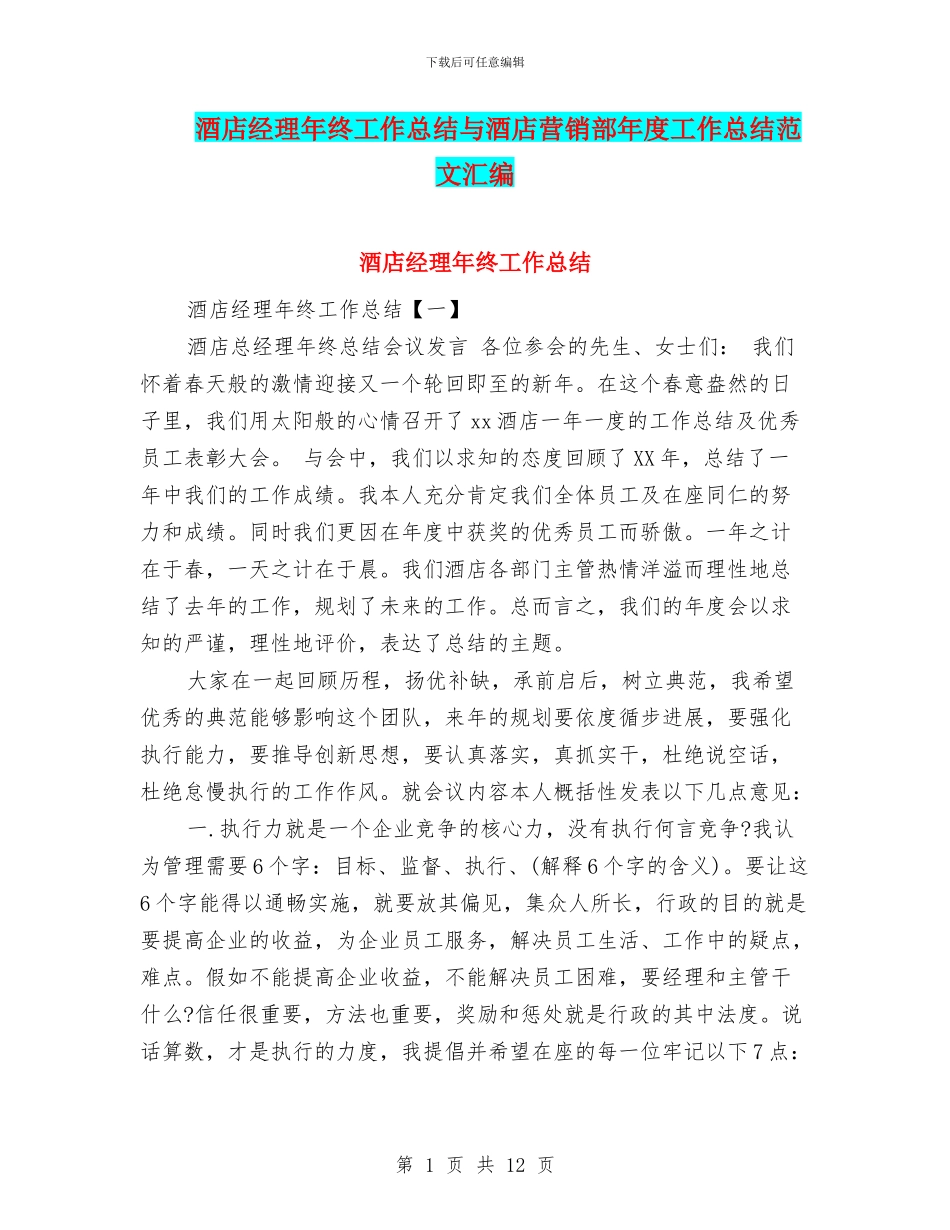 酒店经理年终工作总结与酒店营销部年度工作总结范文汇编_第1页