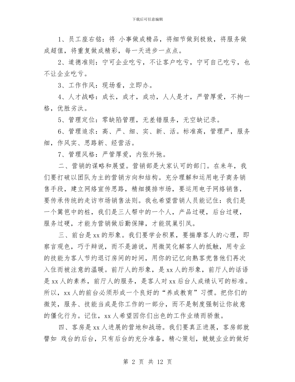 酒店经理年终工作总结与酒店营销部年度工作总结范文汇编_第2页