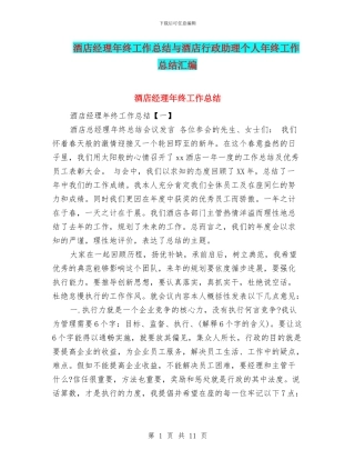 酒店经理年终工作总结与酒店行政助理个人年终工作总结汇编