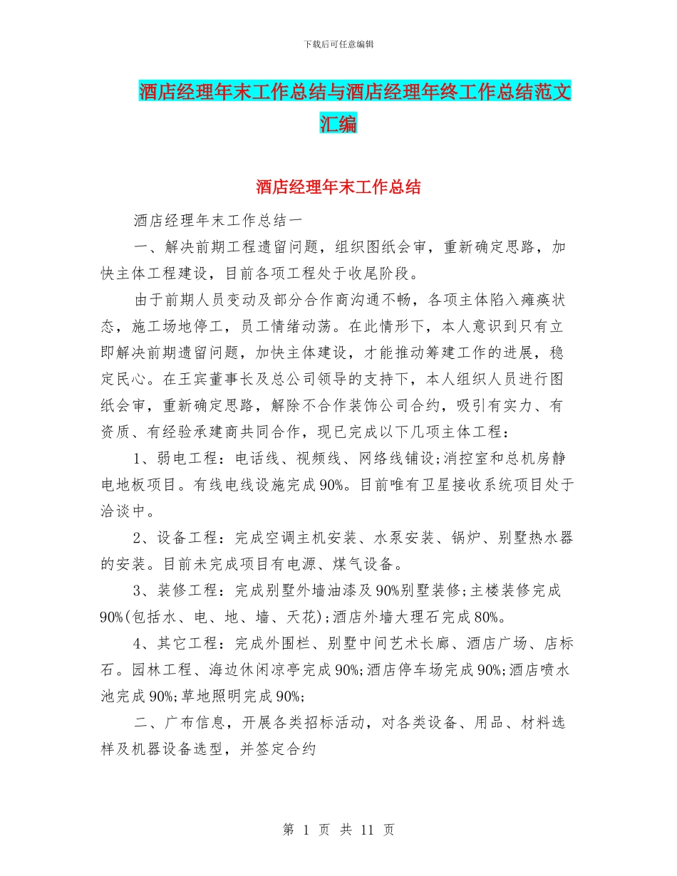酒店经理年末工作总结与酒店经理年终工作总结范文汇编_第1页