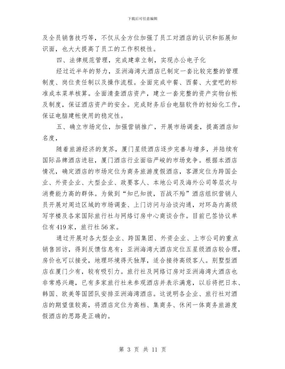 酒店经理年末工作总结与酒店经理年终工作总结范文汇编_第3页