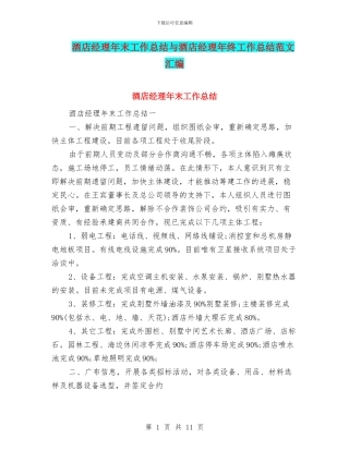酒店经理年末工作总结与酒店经理年终工作总结范文汇编