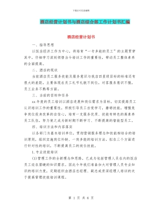 酒店经营计划书与酒店综合部工作计划书汇编