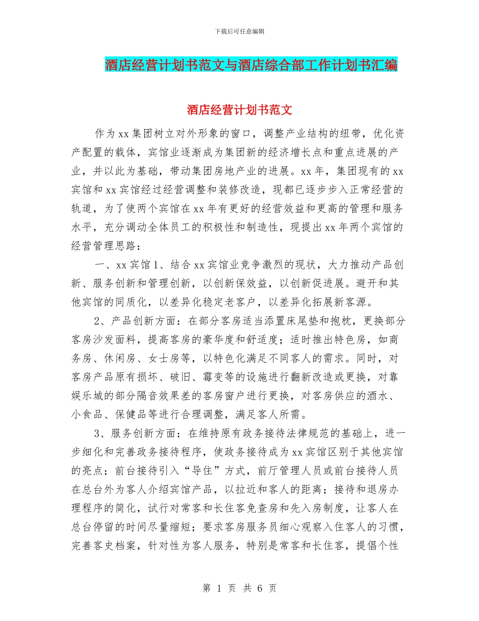 酒店经营计划书范文与酒店综合部工作计划书汇编_第1页