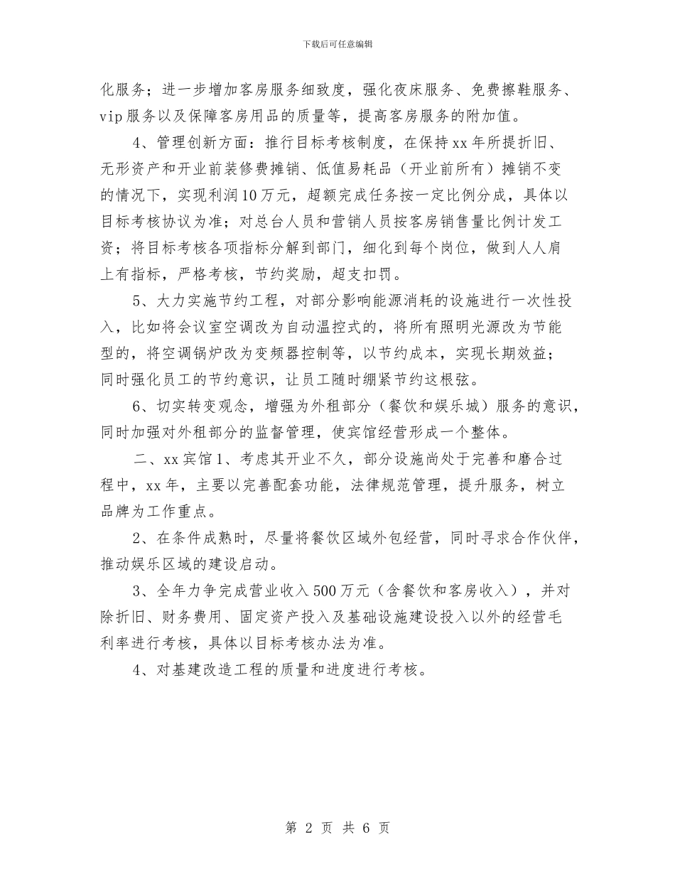 酒店经营计划书范文与酒店综合部工作计划书汇编_第2页