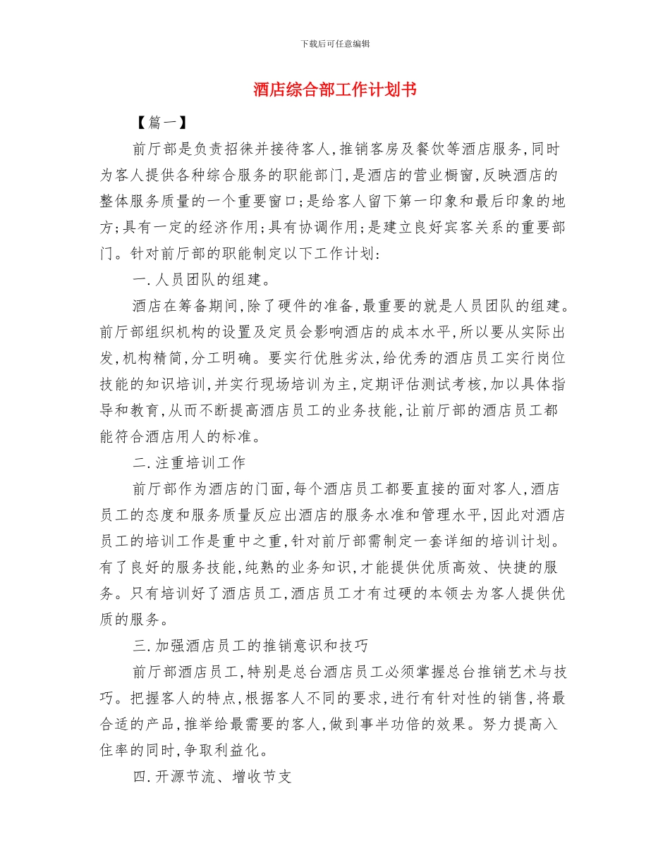 酒店经营计划书范文与酒店综合部工作计划书汇编_第3页