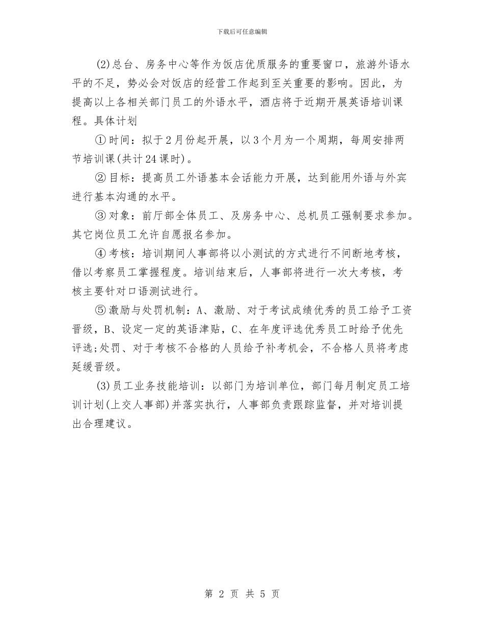 酒店经营计划书与酒店综合管理部工作思路汇编_第2页