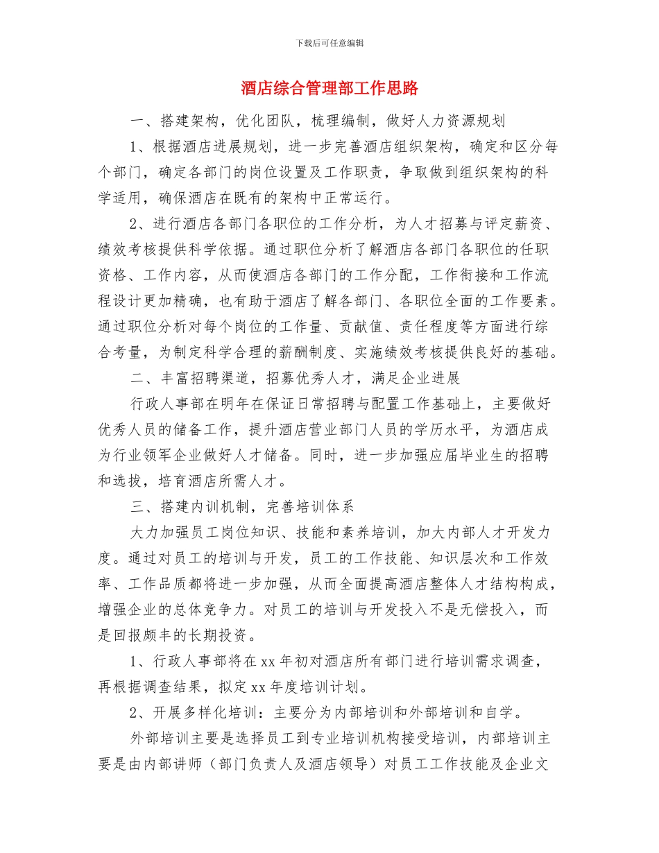 酒店经营计划书与酒店综合管理部工作思路汇编_第3页