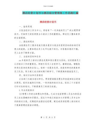 酒店经营计划书与酒店综合管理部工作思路汇编