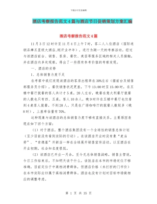 酒店考察报告范文4篇与酒店节日促销策划方案汇编