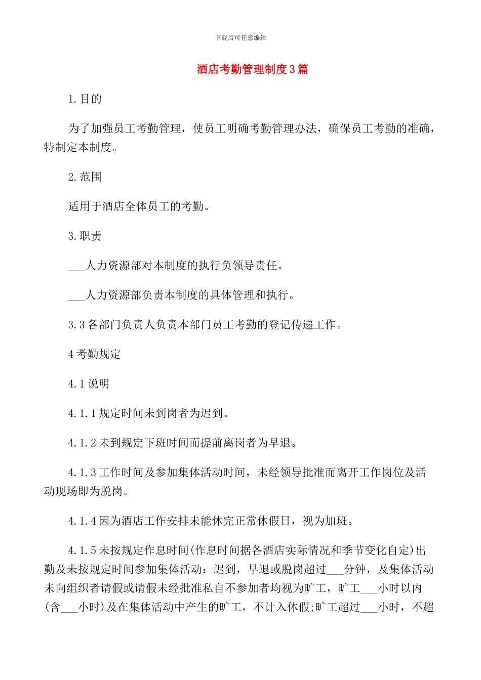 酒店考勤管理制度3篇_第1页