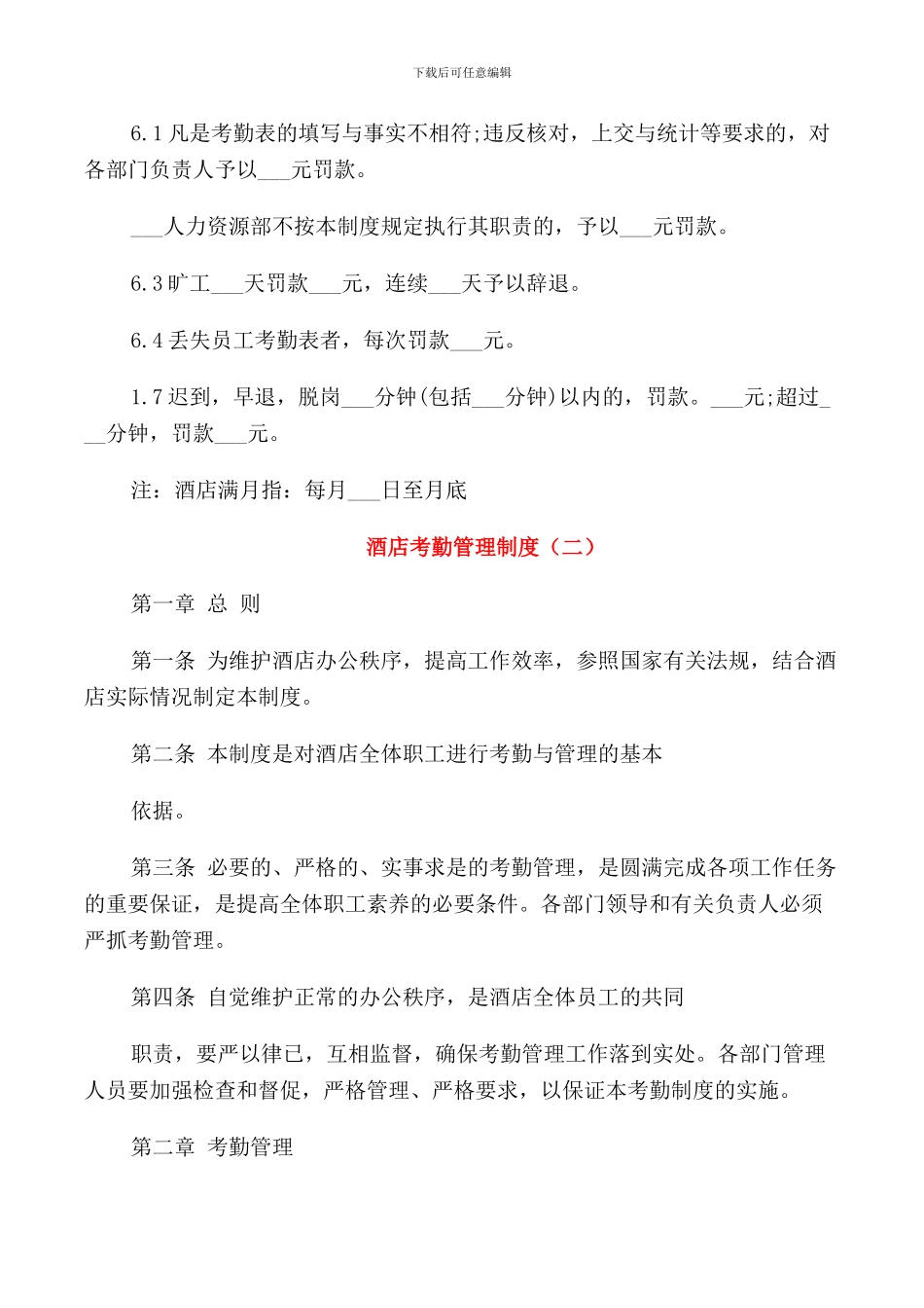 酒店考勤管理制度3篇_第3页