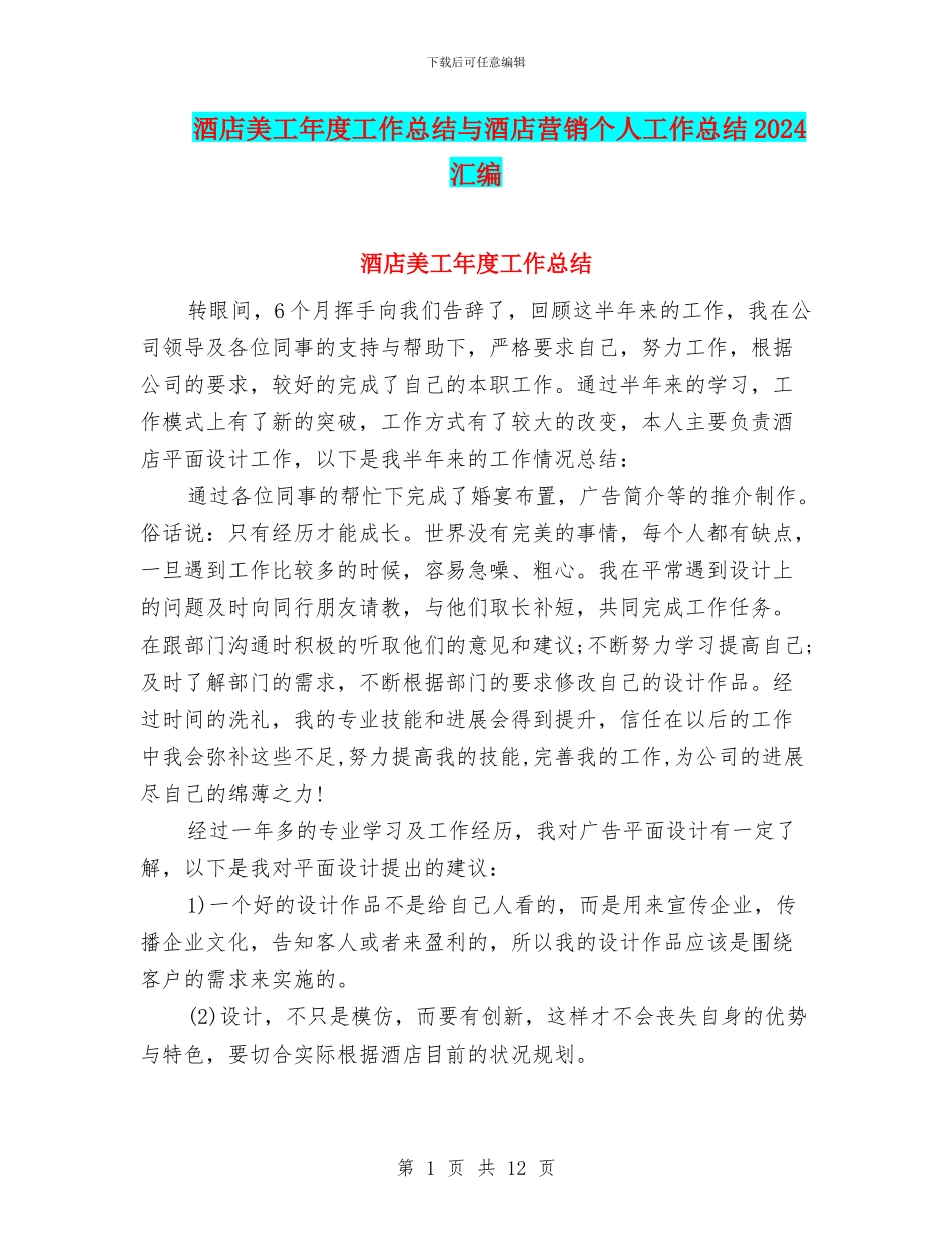 酒店美工年度工作总结与酒店营销个人工作总结2024汇编_第1页