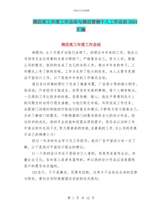 酒店美工年度工作总结与酒店营销个人工作总结2024汇编
