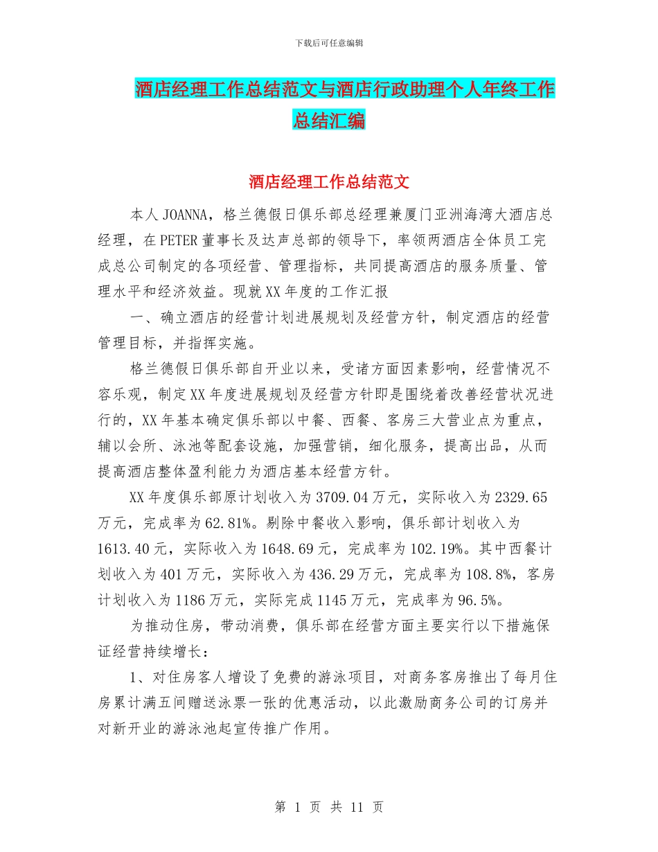 酒店经理工作总结范文与酒店行政助理个人年终工作总结汇编_第1页