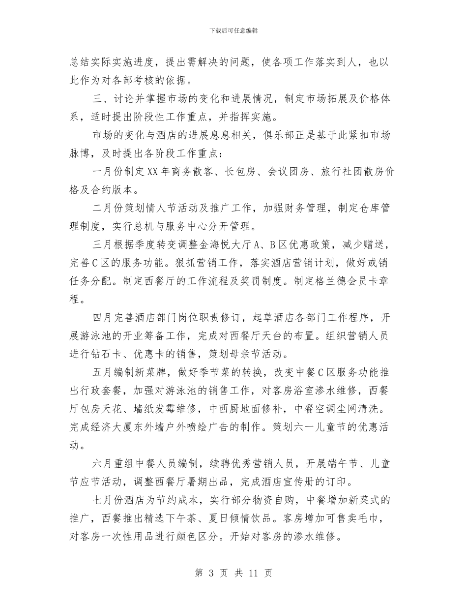 酒店经理工作总结范文与酒店行政助理个人年终工作总结汇编_第3页