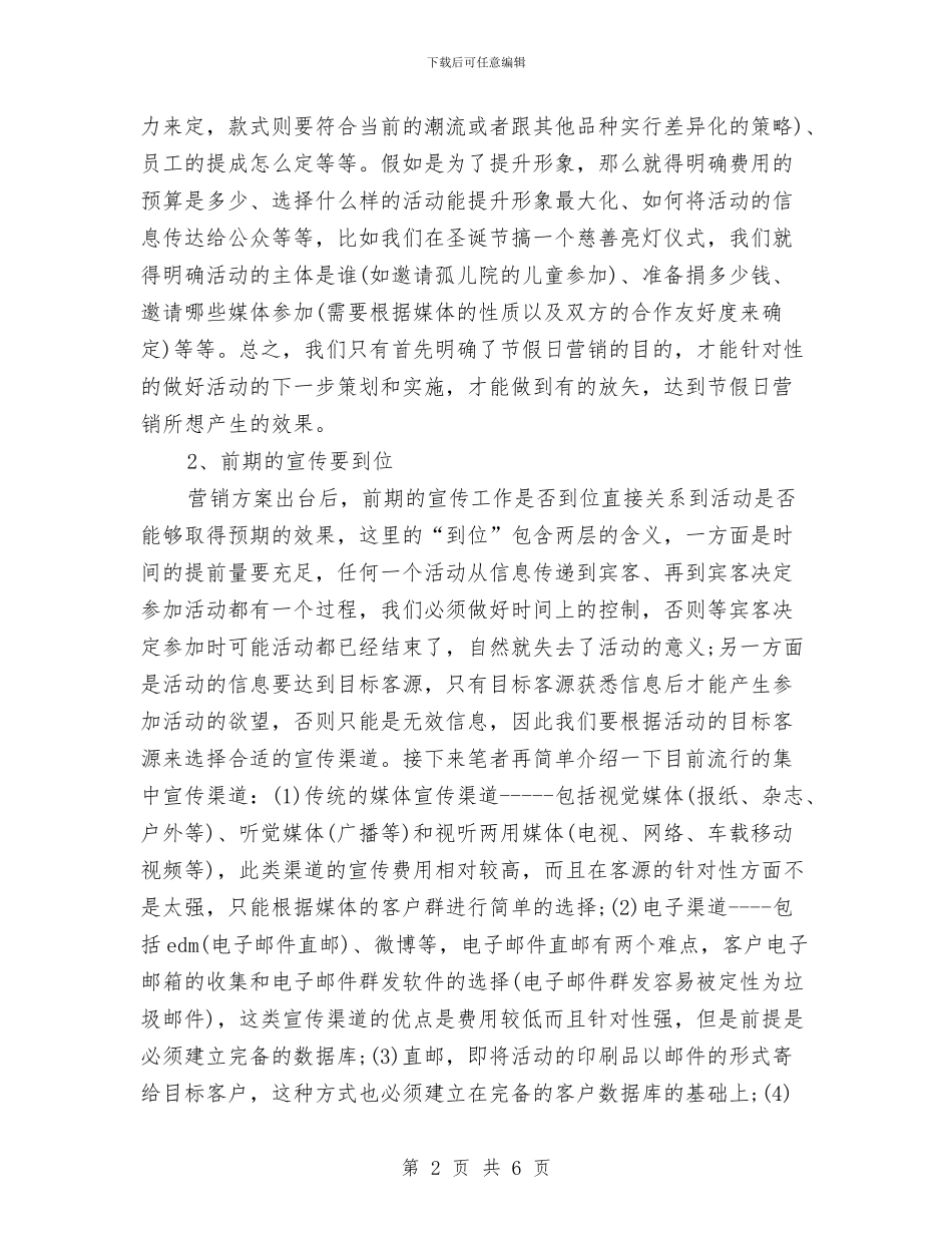 酒店节假日如何营销策划与酒店营销人员营销计划汇编_第2页