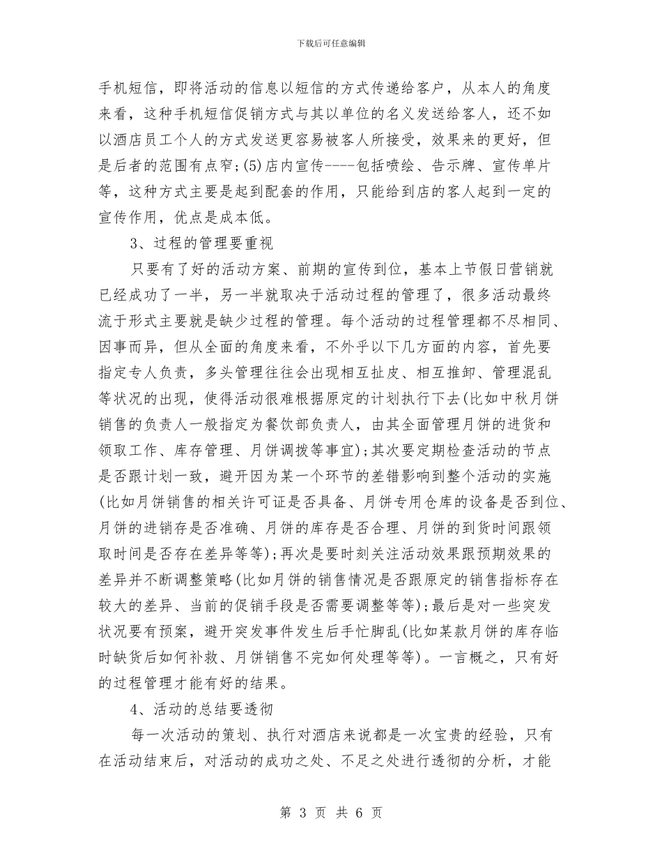 酒店节假日如何营销策划与酒店营销人员营销计划汇编_第3页