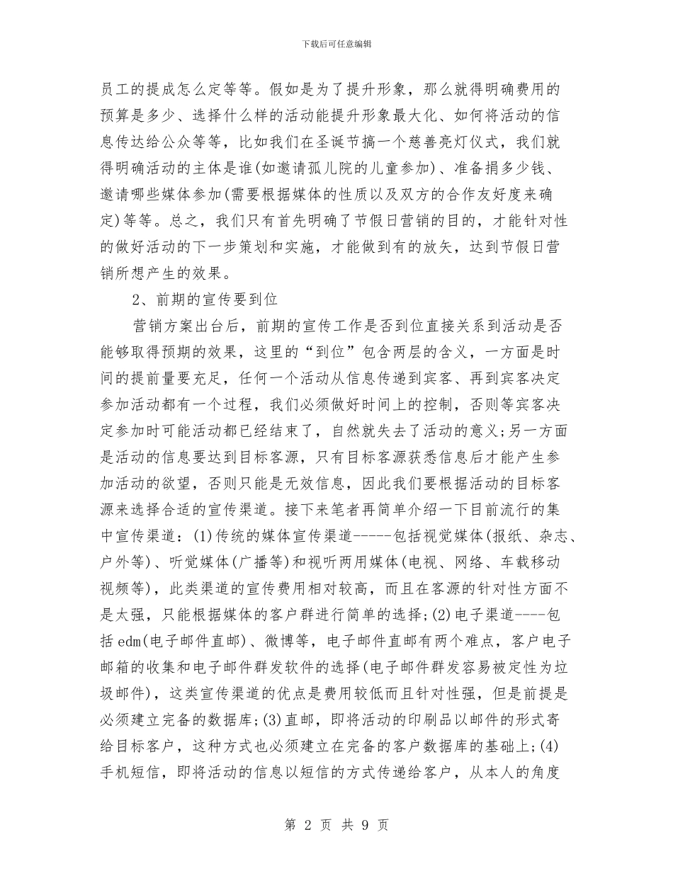 酒店节假日如何营销策划与酒店营销工作计划汇编_第2页