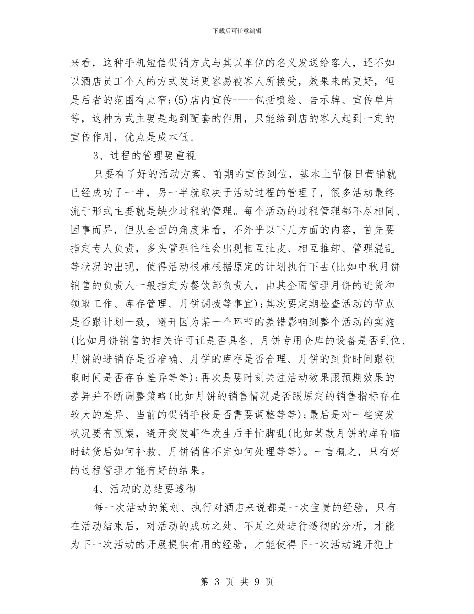 酒店节假日如何营销策划与酒店营销工作计划汇编_第3页