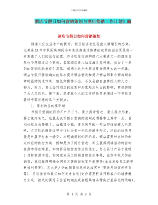 酒店节假日如何营销策划与酒店营销工作计划汇编