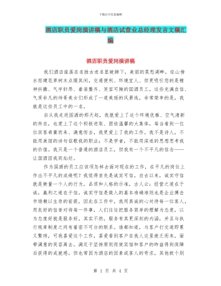 酒店职员爱岗演讲稿与酒店试营业总经理发言文稿汇编