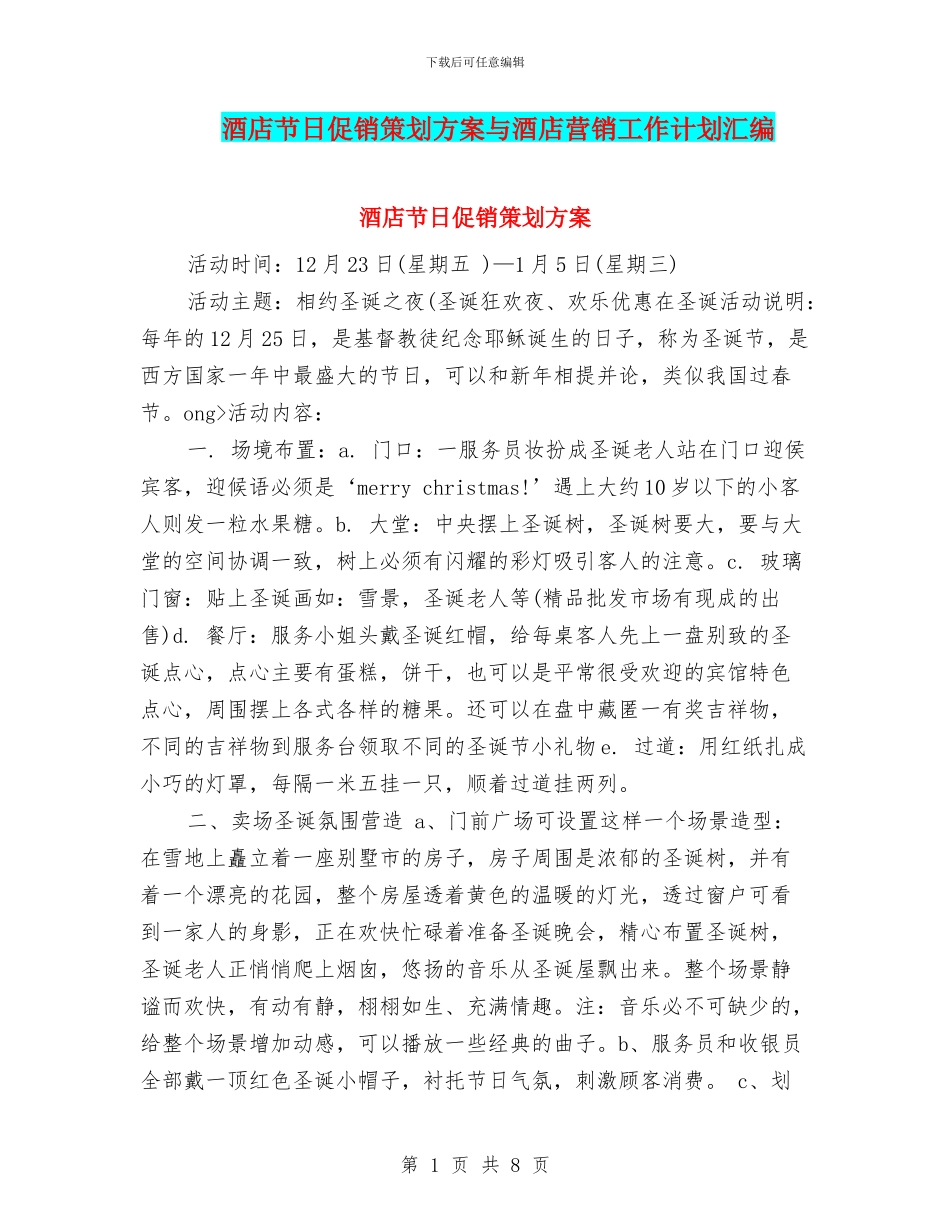 酒店节日促销策划方案与酒店营销工作计划汇编_第1页